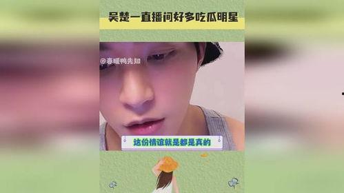 明星直播间吃瓜事件视频,揭秘娱乐圈幕后真相